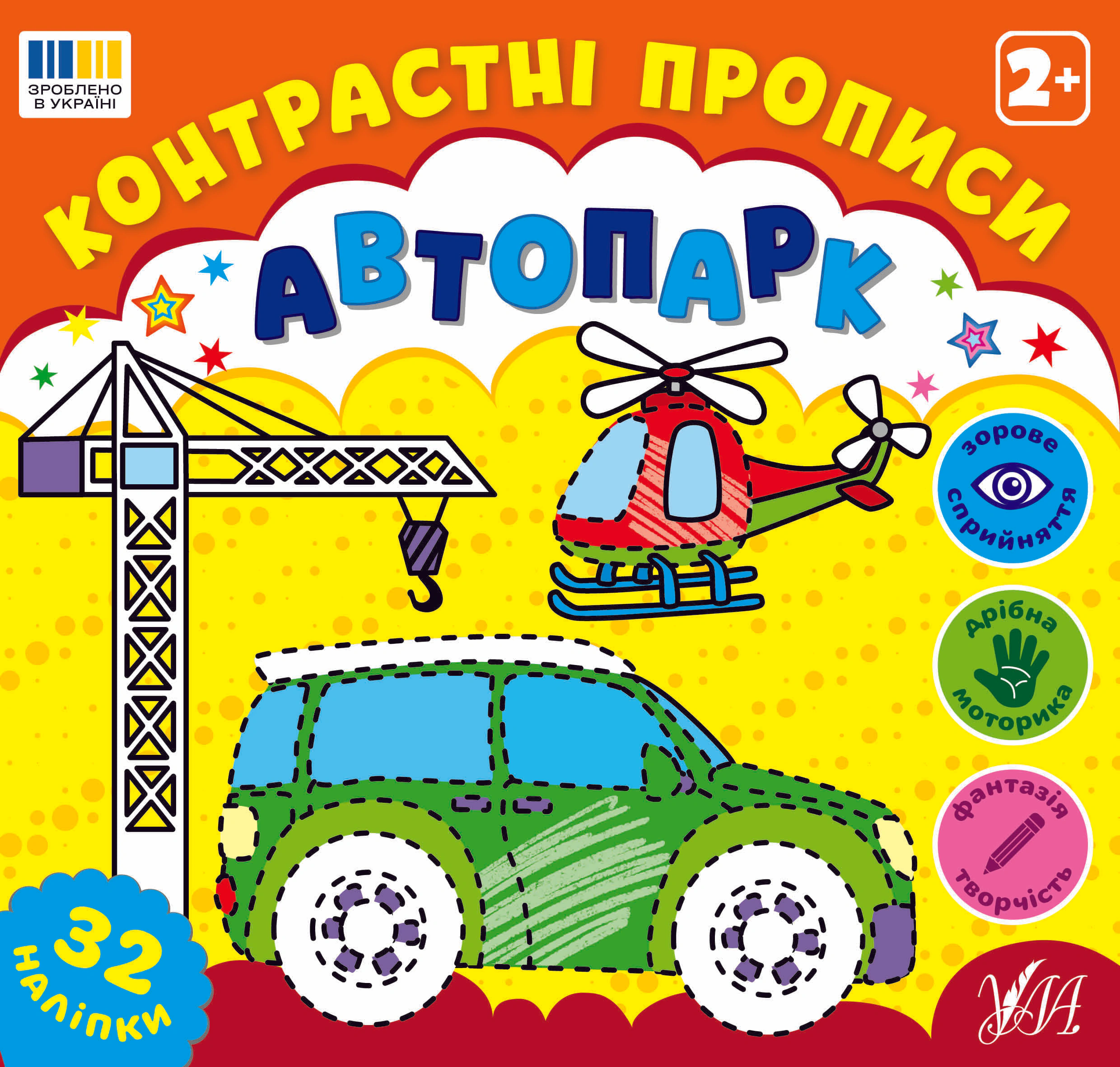 Обкладинка Контрастні прописи. Автопарк