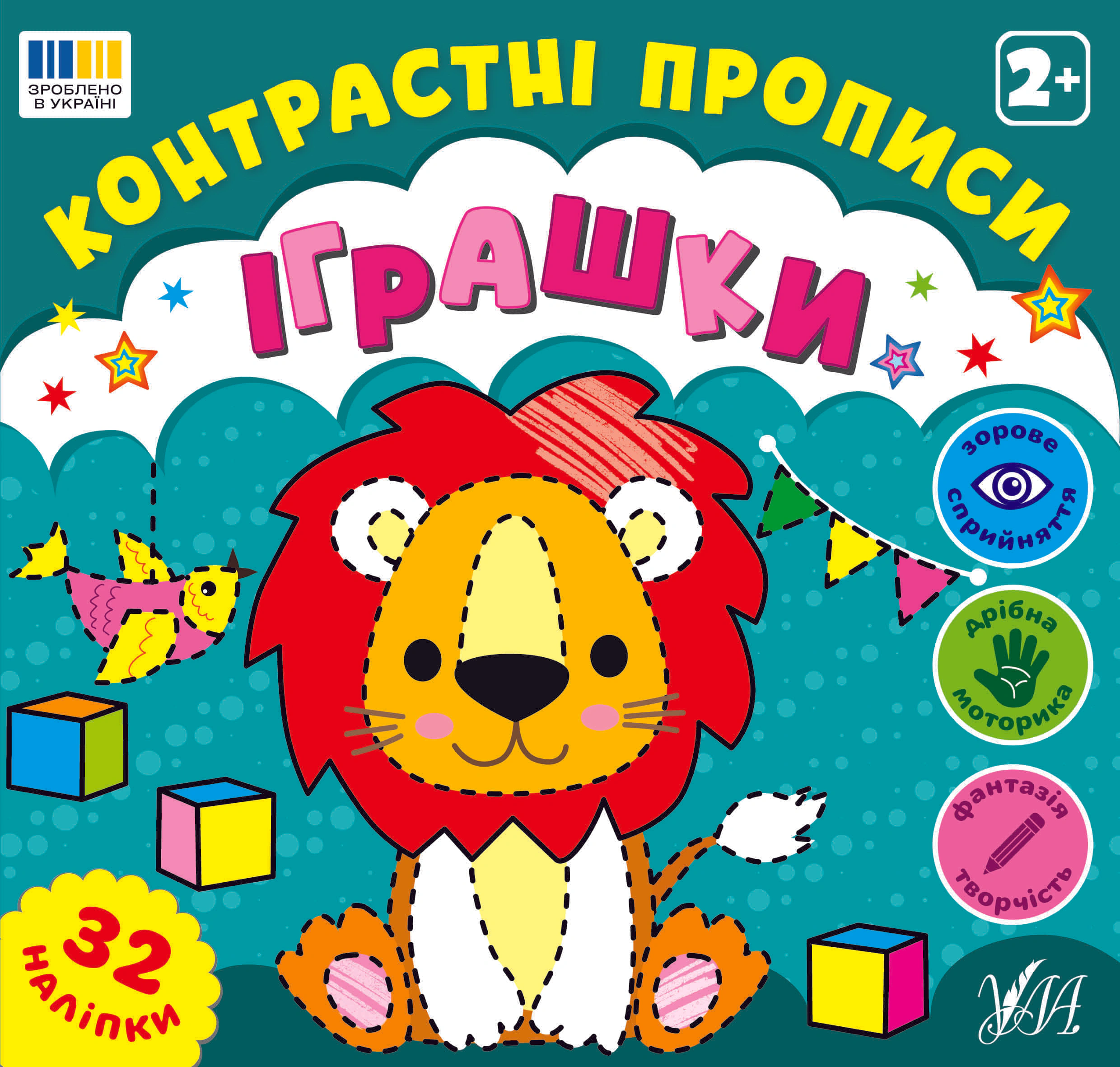 Обкладинка Контрастні прописи. Іграшки