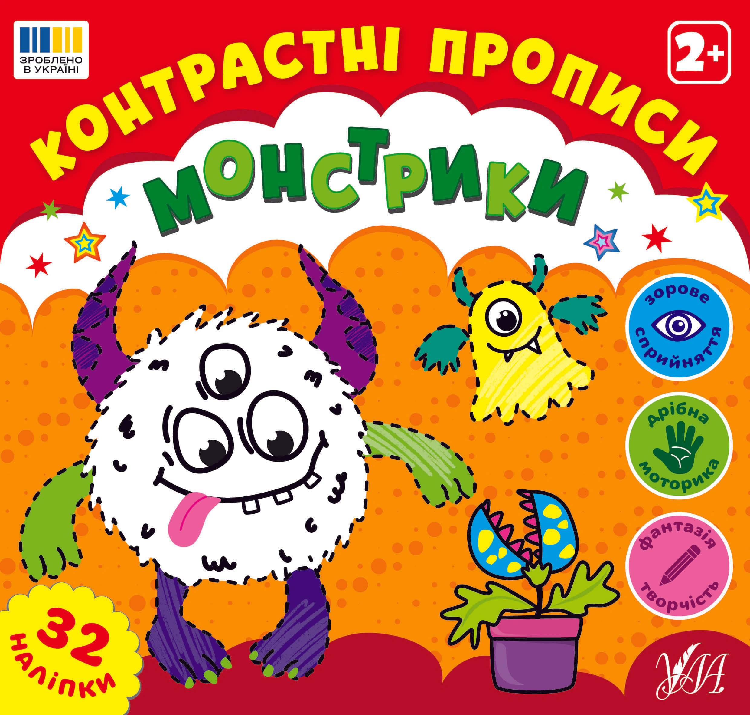 Обкладинка Контрастні прописи. Монстрики