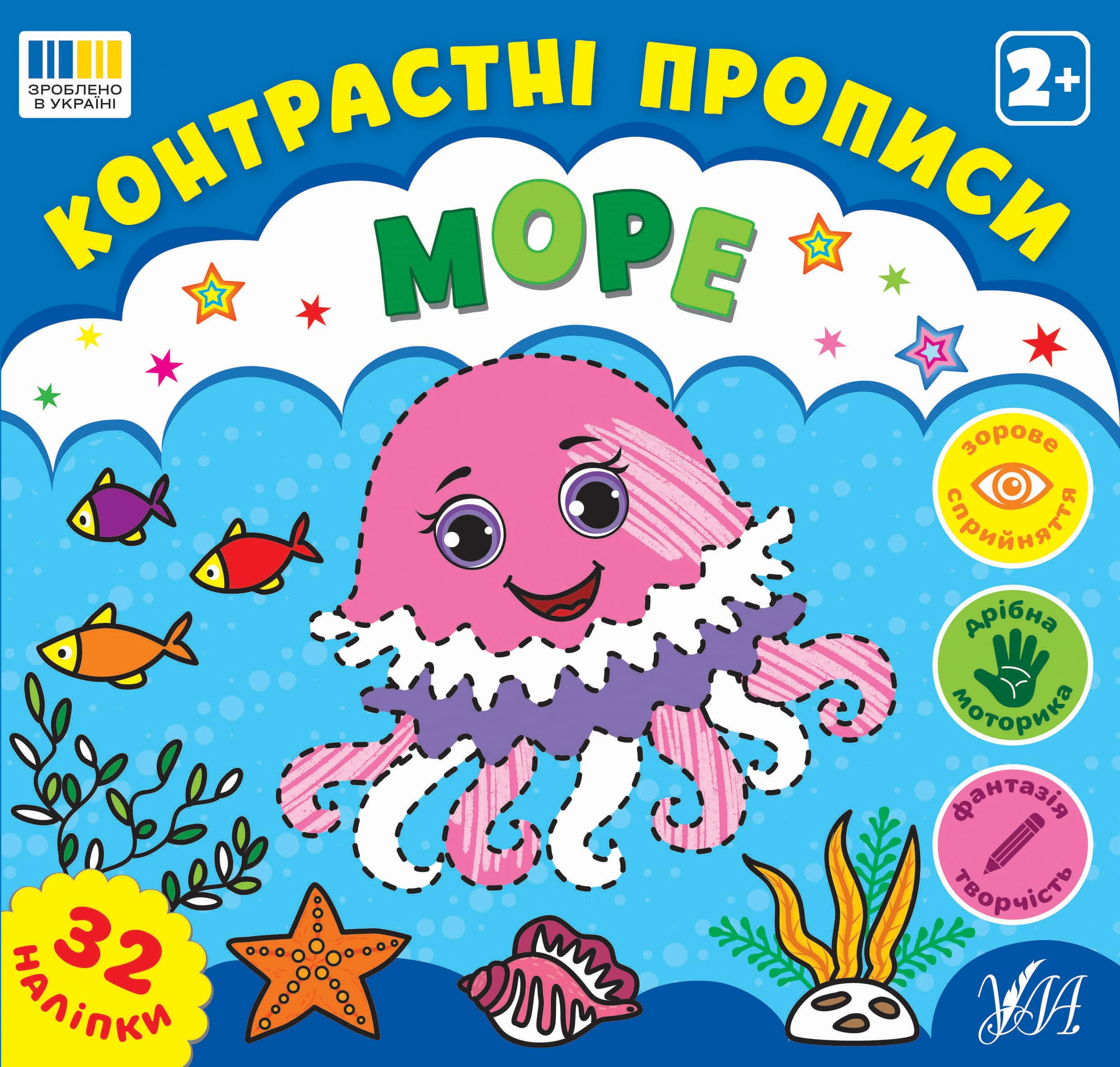 Обкладинка Контрастні прописи. Море