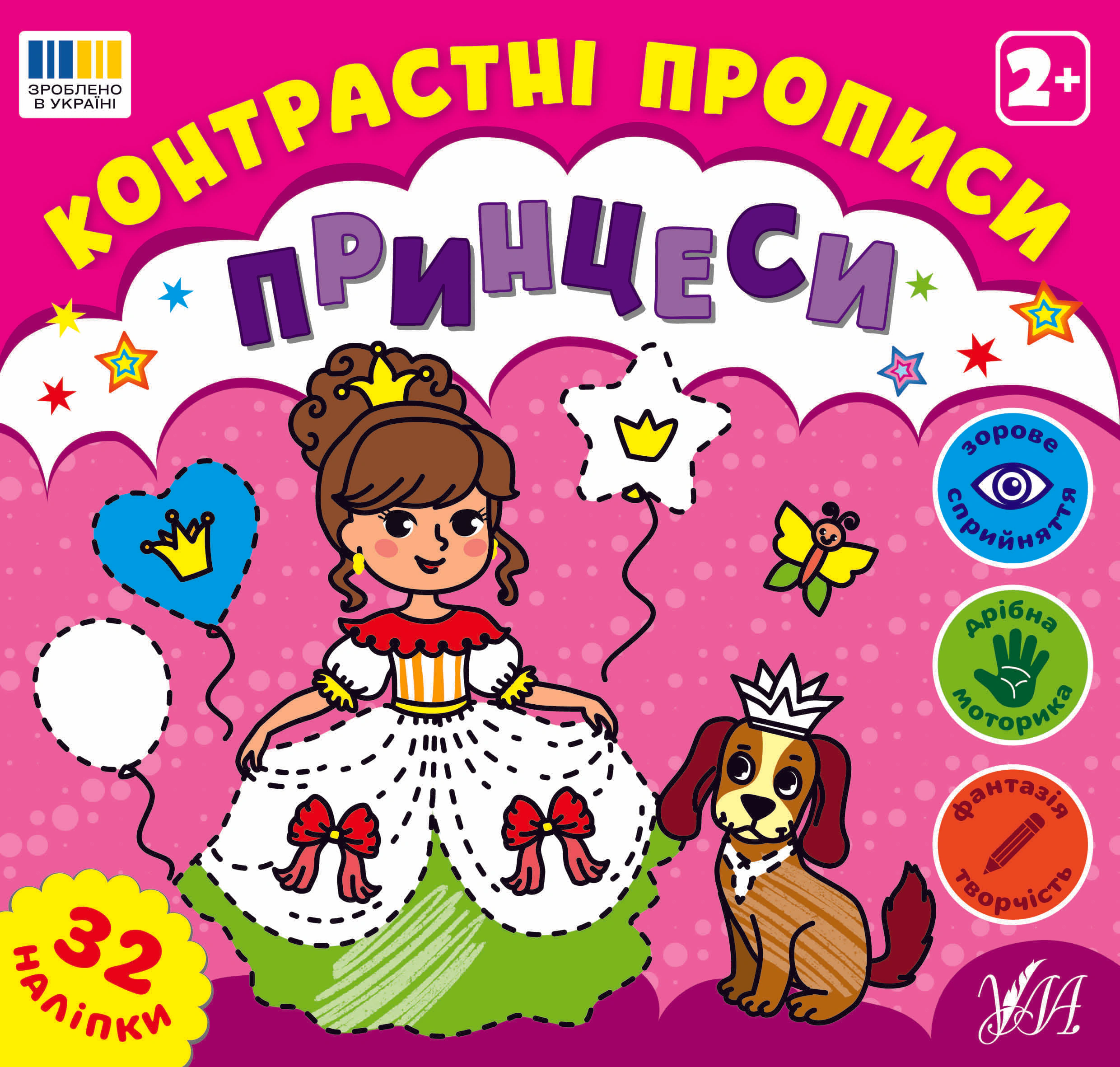 Обкладинка Контрастні прописи. Принцеси