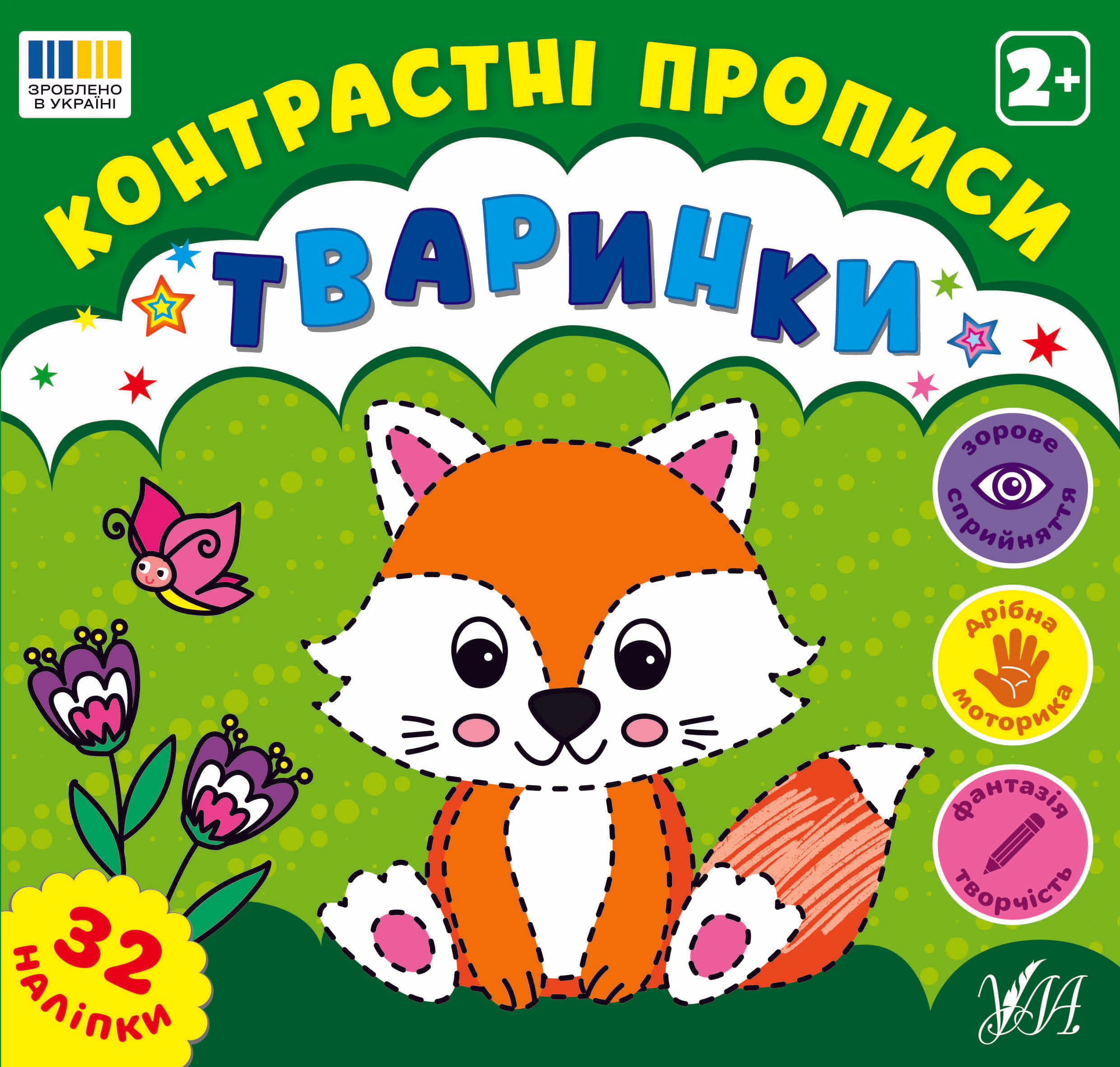 Обкладинка Контрастні прописи. Тваринки