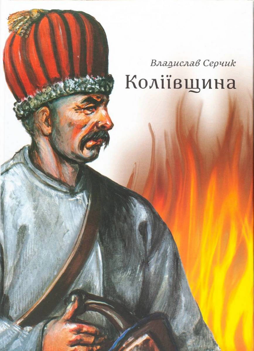 Обкладинка Коліївщина