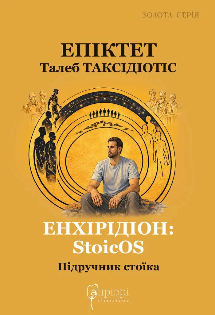 Обкладинка Енхірідіон: StoicOS. Підручник стоїка
