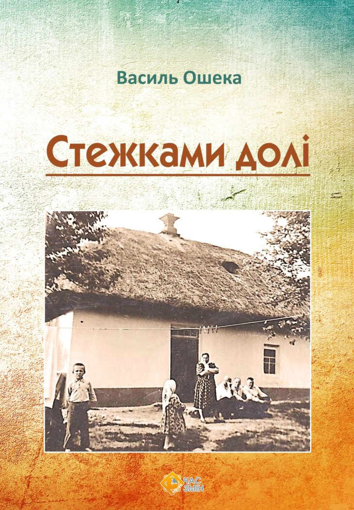 Обкладинка видання Стежками долі
