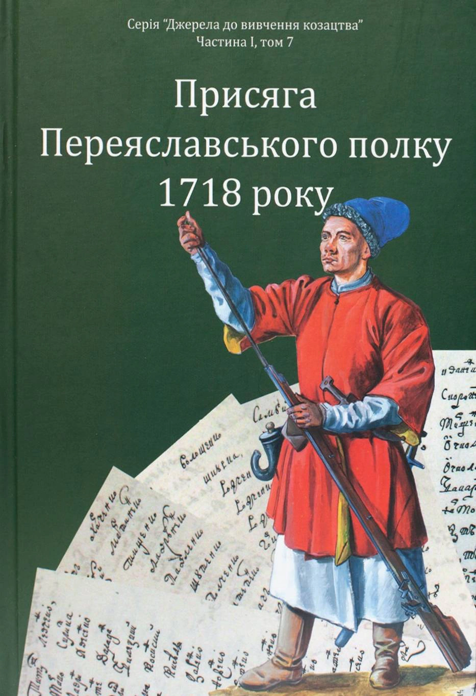 Обкладинка Присяга Переяславського полку 1718 року