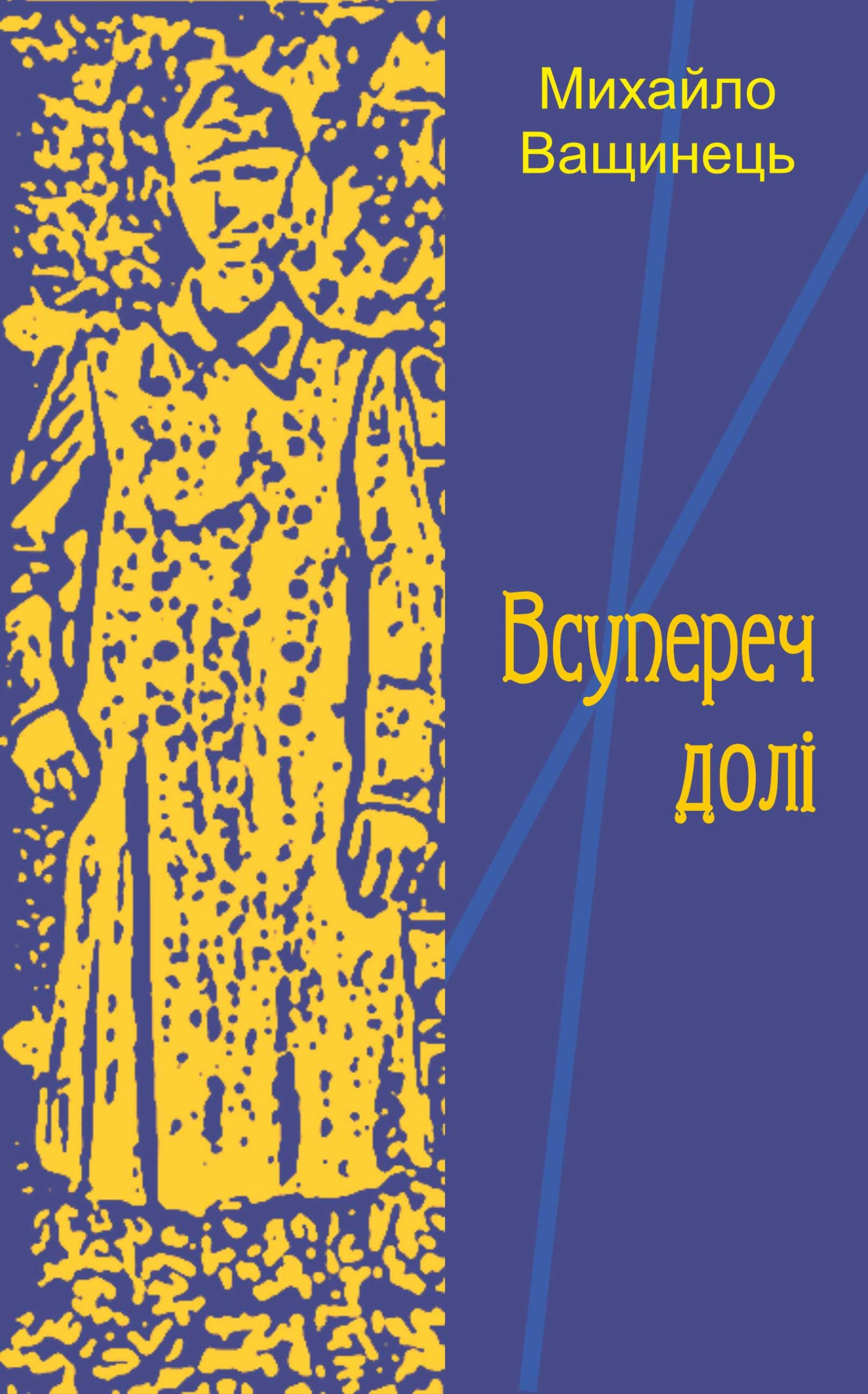 Обкладинка видання Всупереч долі