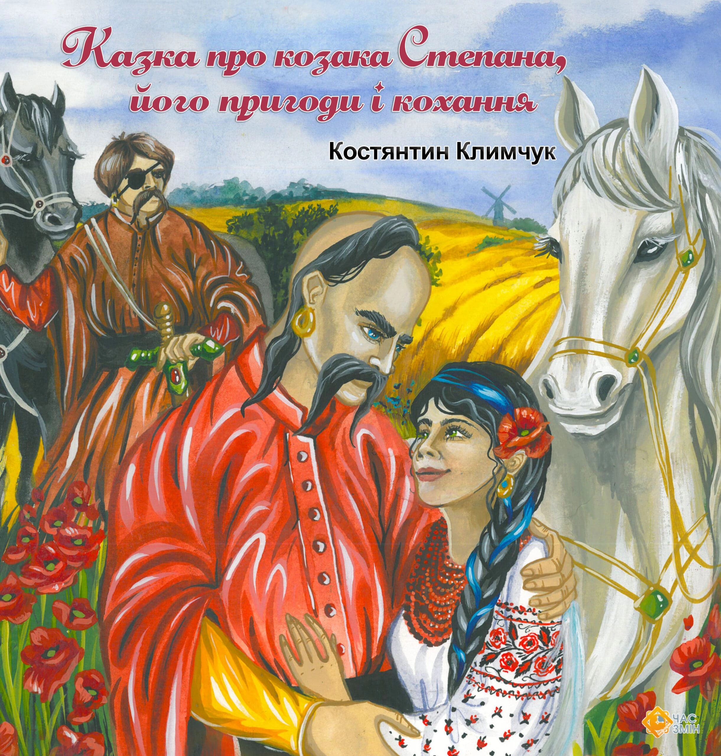 Обкладинка Казка про козака Степана, його пригоди та кохання