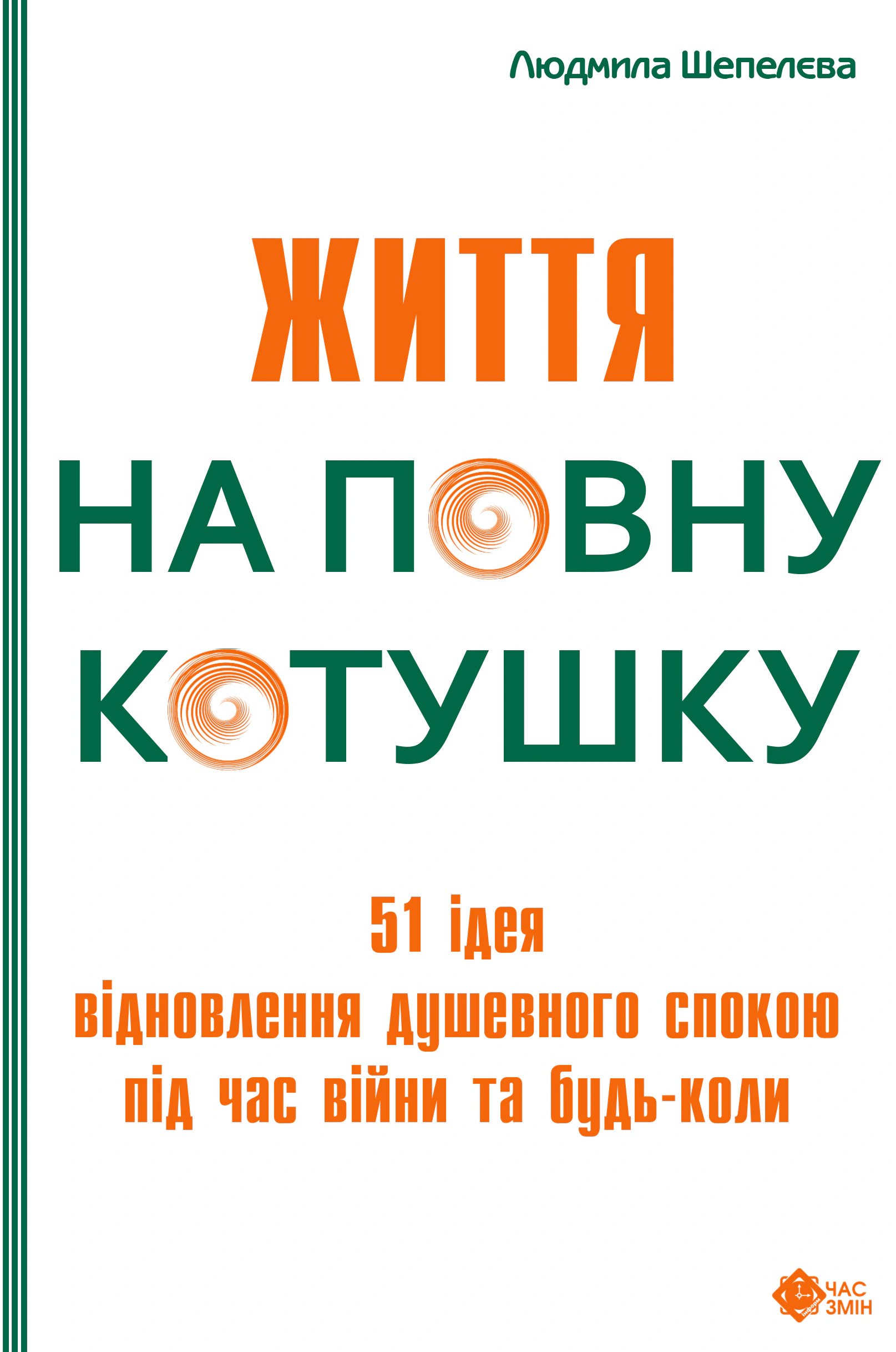 Обкладинка видання Життя на повну котушку. 51 ідея для відновлення душевного спокою під час війни та будь-коли