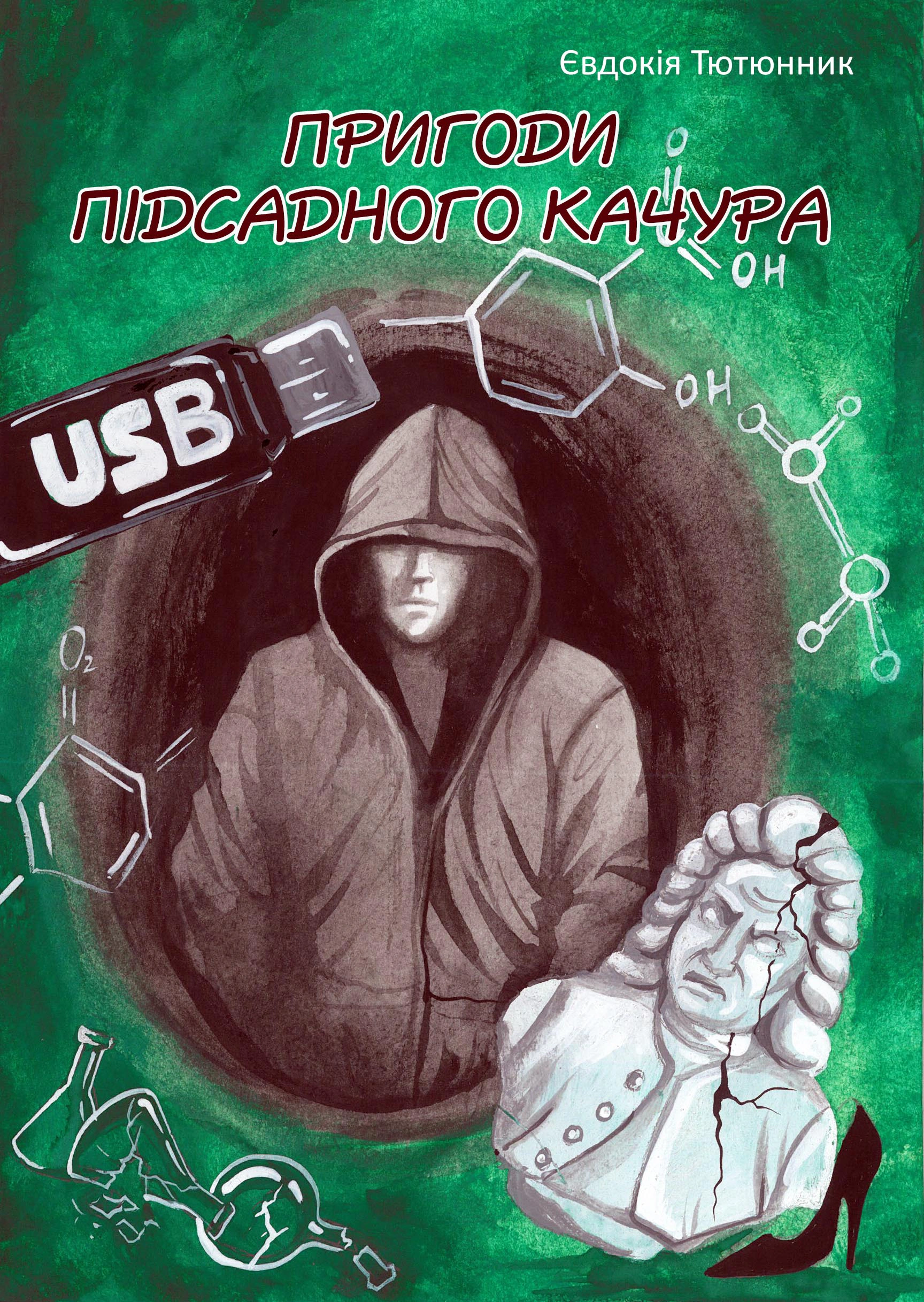 Обкладинка видання Пригоди підсадного качура