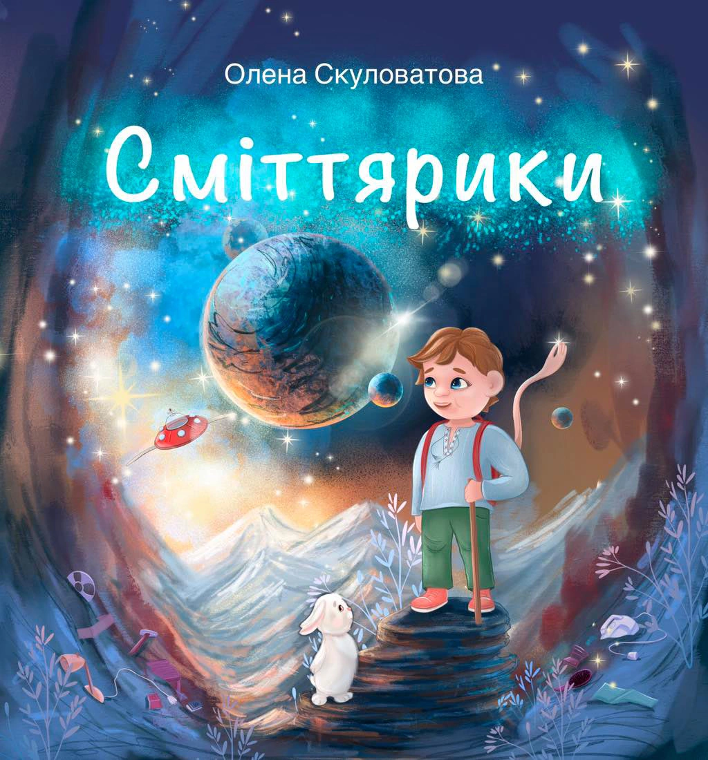 Обкладинка Сміттярики