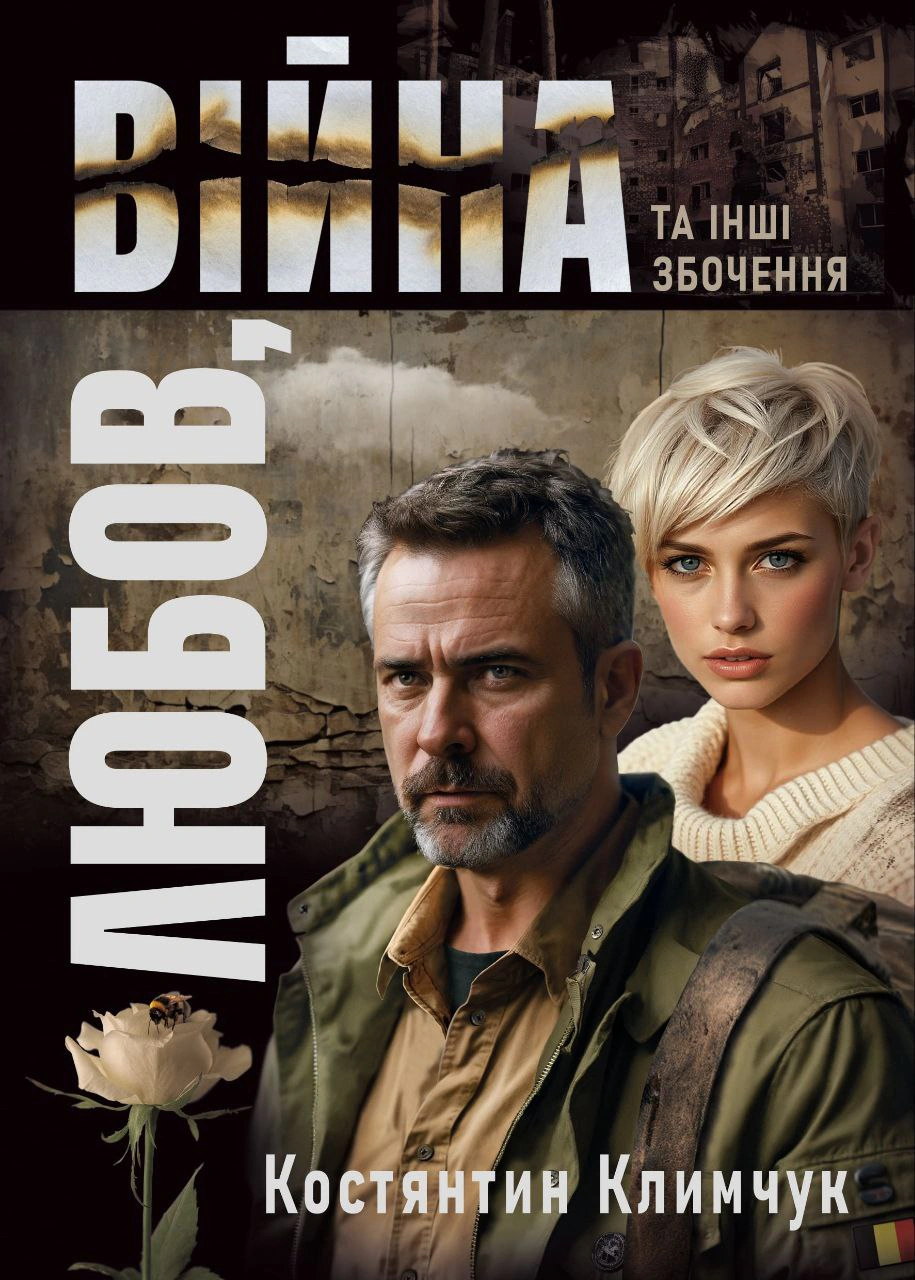 Обкладинка видання Любов, війна та інші збочення