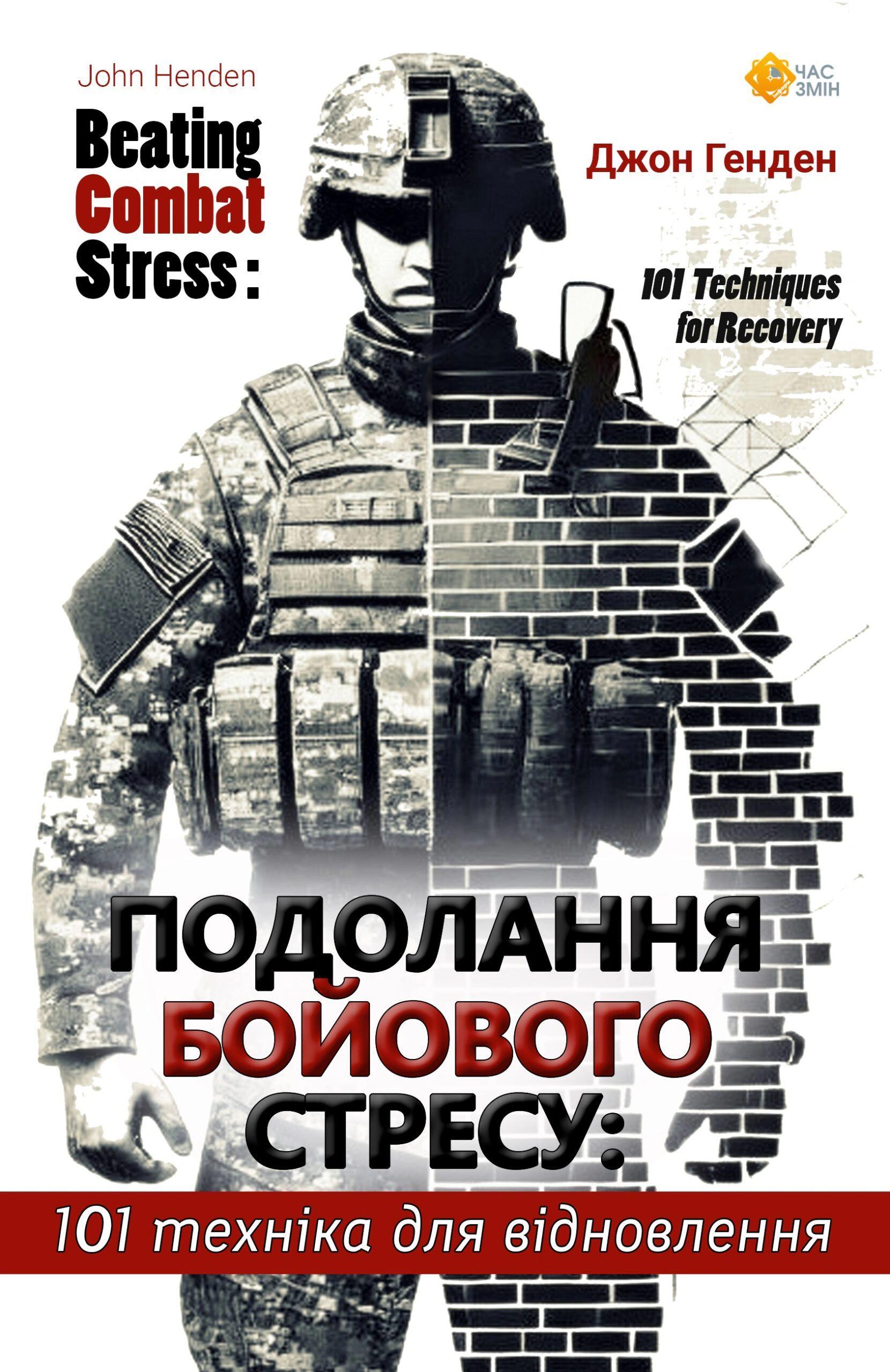 Обкладинка видання Подолання бойового стресу. 101 техніка для відновлення