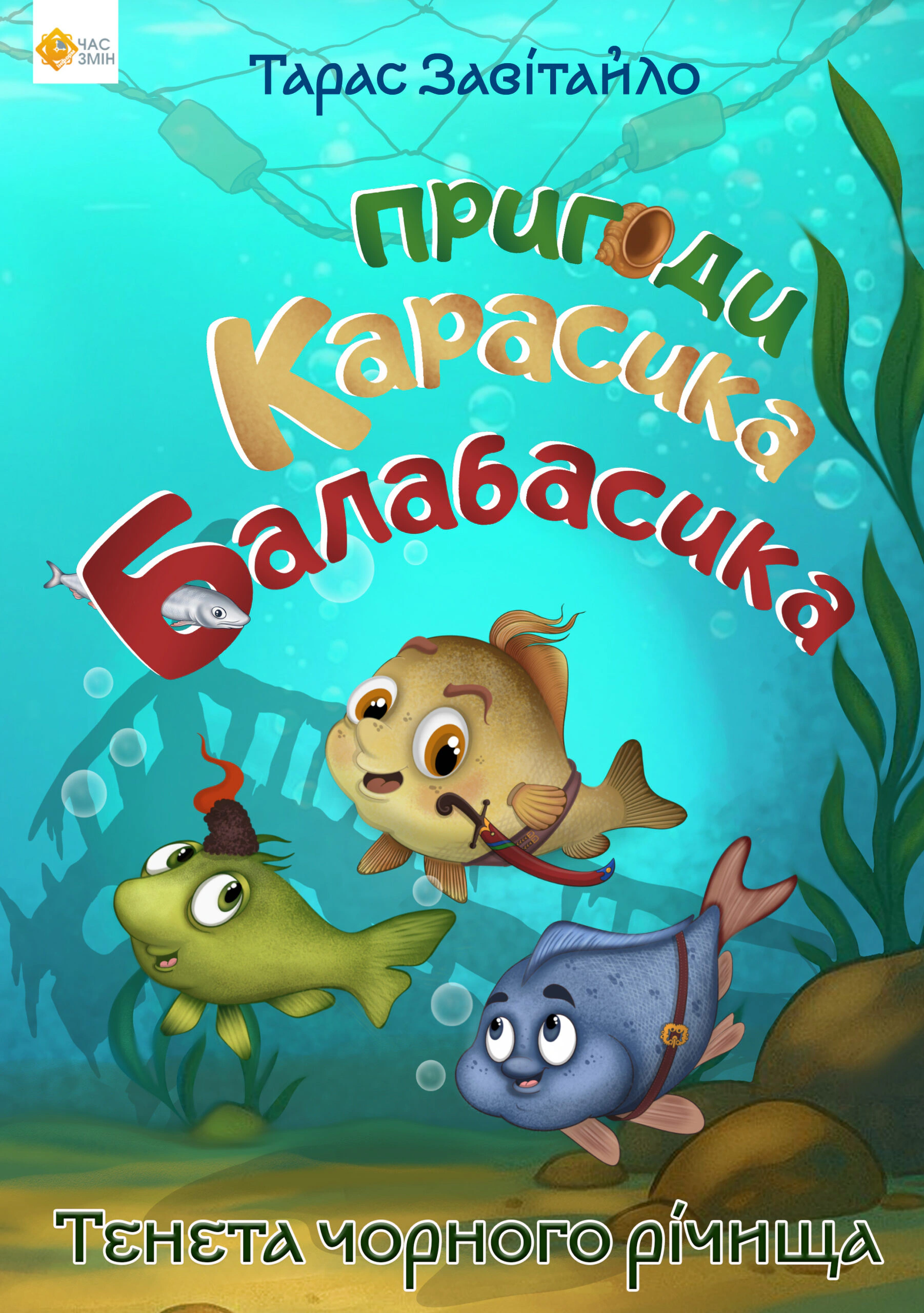 Обкладинка видання Пригоди Карасика Балабасика. Тенета Чорного річища. Книга 1