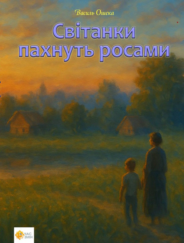 Обкладинка видання Світанки пахнуть росами