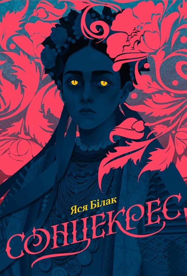 Обкладинка видання Сонцекрес