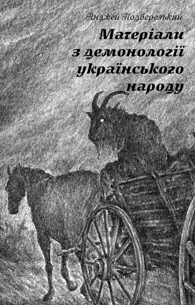 Обкладинка Матеріали з демонології українського народу