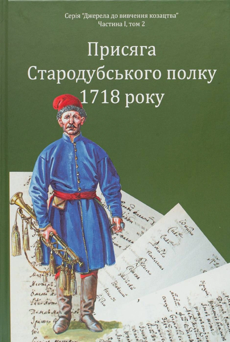 Обкладинка Присяга Стародубського полку 1718 року (Друге видання)