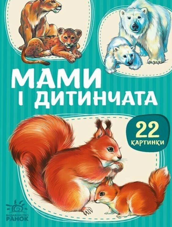 Обкладинка видання 22 картинки. Мами і дитинчата