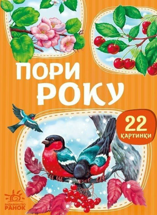 Обкладинка видання 22 картинки. Пори року