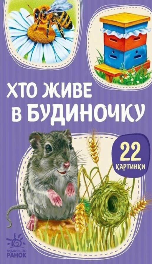 Обкладинка видання 22 картинки. Хто живе у будиночку