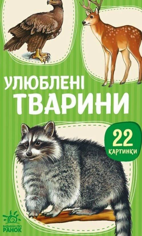 Обкладинка видання 22 картинки. Улюблені тварини