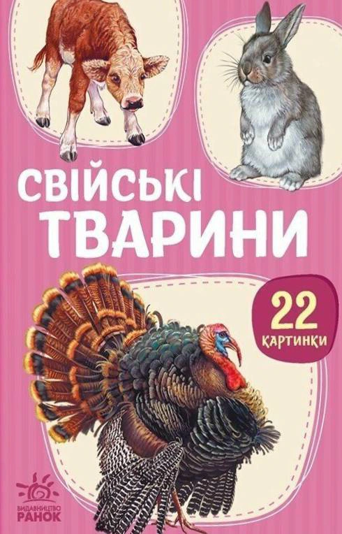 Обкладинка видання 22 картинки. Свійські тварини