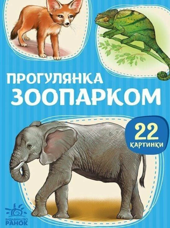Обкладинка видання 22 картинки. Прогулянка зоопарком