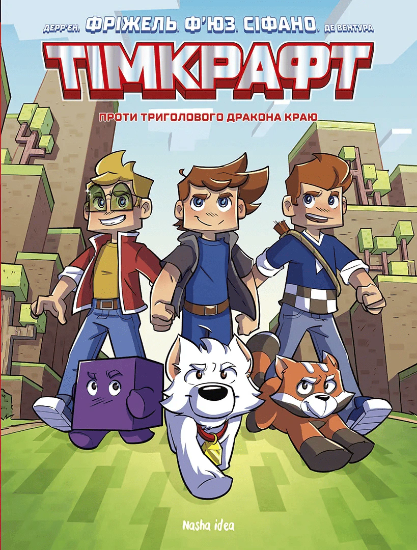 Обкладинка Тімкрафт. Проти триголового дракона краю. Том 1