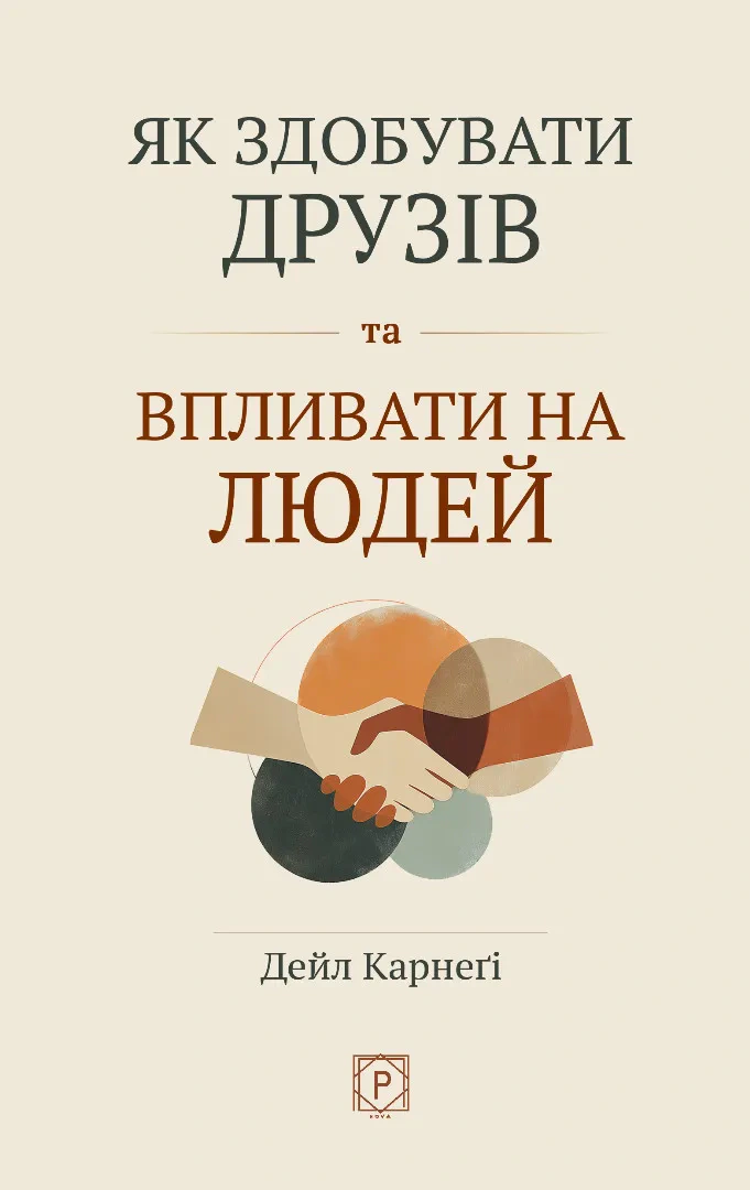 Обкладинка видання Як здобувати друзів та впливати на людей
