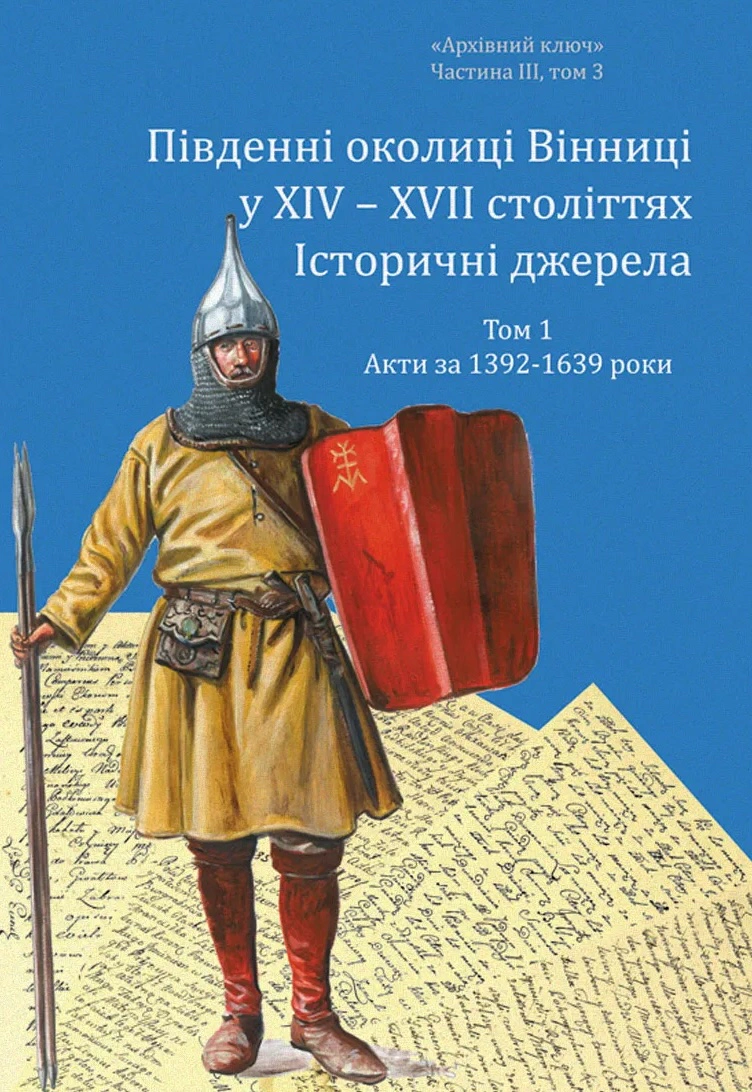 Обкладинка Південні околиці Вінниці у ХІV – ХVІІ століттях. Том 1. Акти за 1392-1639 роки