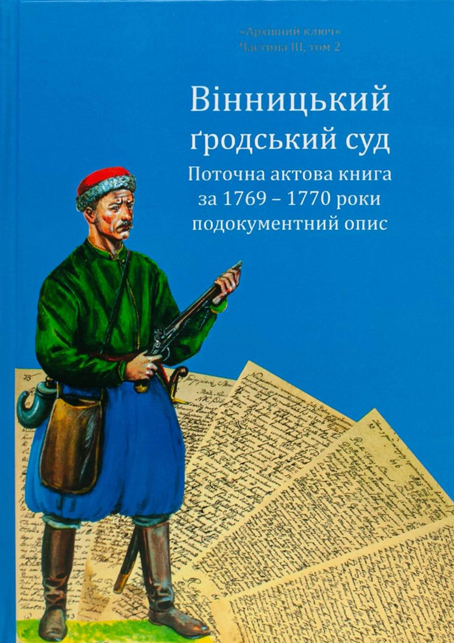 Обкладинка Вінницький ґродський суд. Поточна актова книга за 1769 – 1770 роки. Подокументний опис