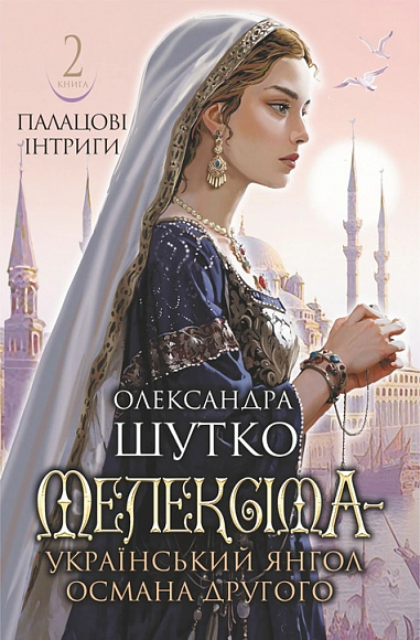 Обкладинка Палацові інтриги. Мелексіма - український янгол Османа Другого. Книга 2