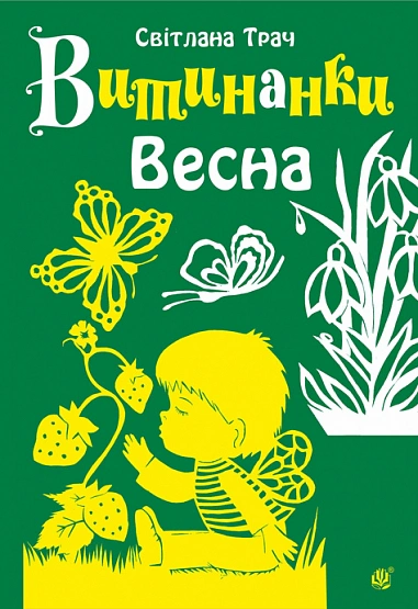 Обкладинка Витинанки. Весна