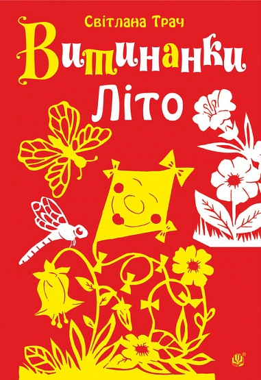 Обкладинка Витинанки. Літо