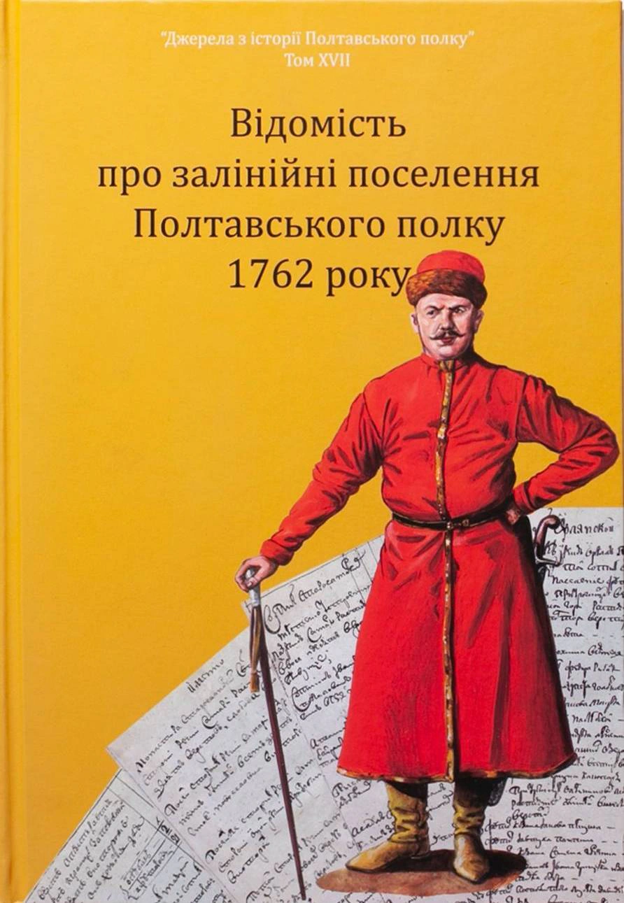 Обкладинка Відомість про залінійні поселення Полтавського полку 1762 року: збірник документів