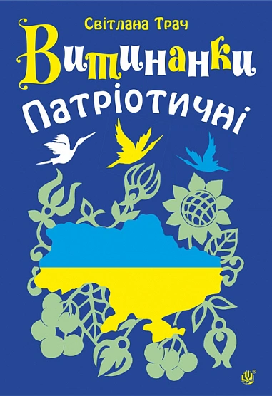 Обкладинка Витинанки. Патріотичні