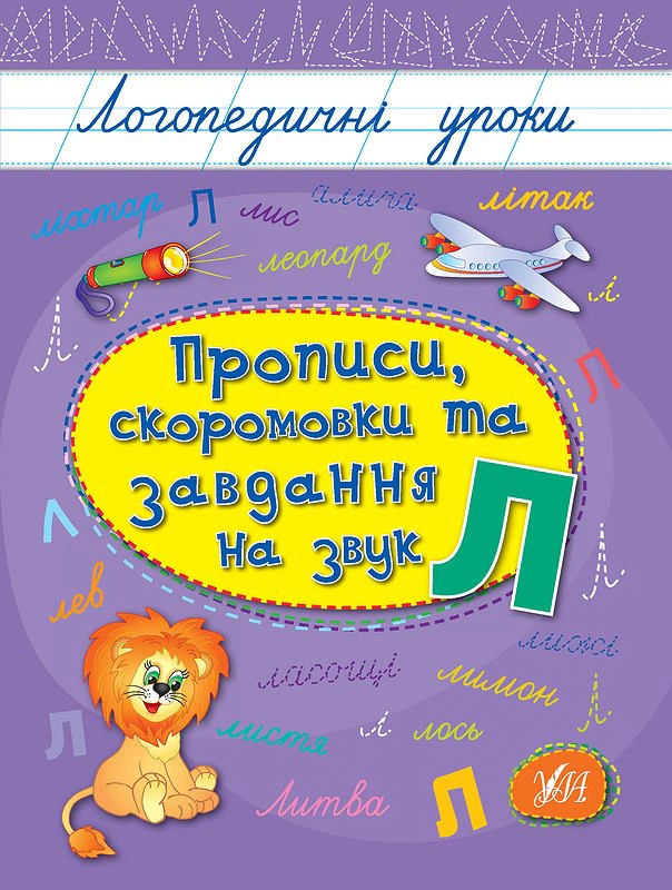 Обкладинка видання Логопедичні уроки. Прописи, скоромовки та завдання на звук Л
