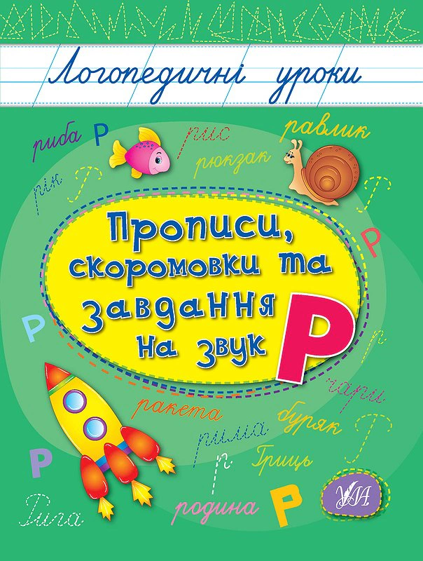 Обкладинка Логопедичні уроки. Прописи, скоромовки та завдання на звук Р