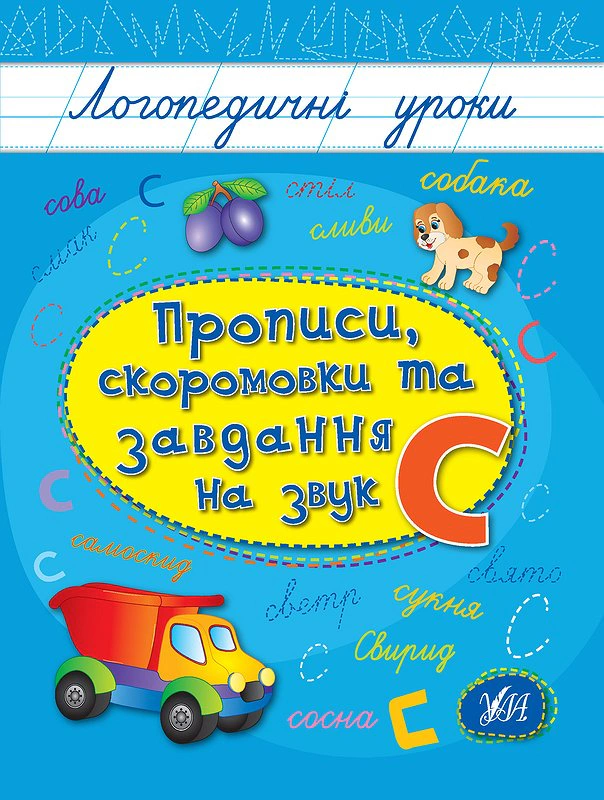 Обкладинка видання Логопедичні уроки. Прописи, скоромовки та завдання на звук С