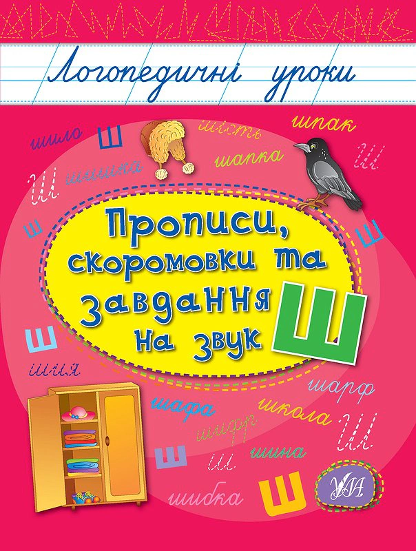 Обкладинка видання Логопедичні уроки. Прописи, скоромовки та завдання на звук Ш