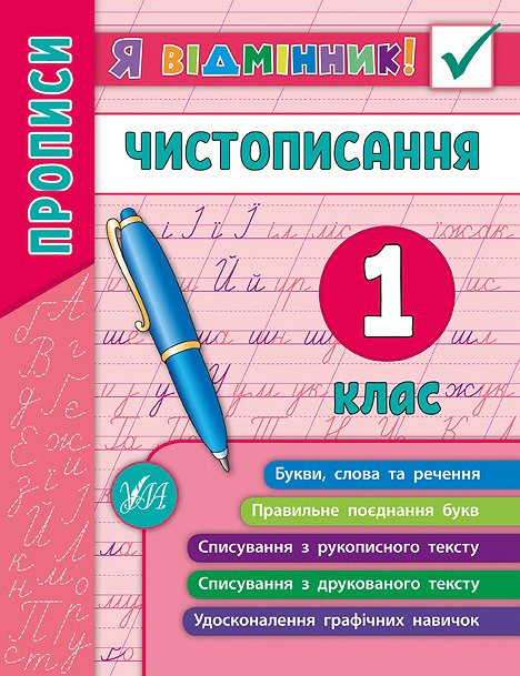 Обкладинка Я відмінник! Чистописання. 1 клас