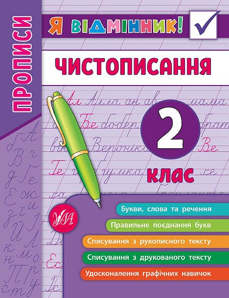 Обкладинка Я відмінник! Чистописання. 2 клас