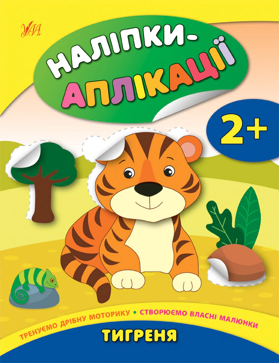 Обкладинка Наліпки-аплікації для малят. Тигреня