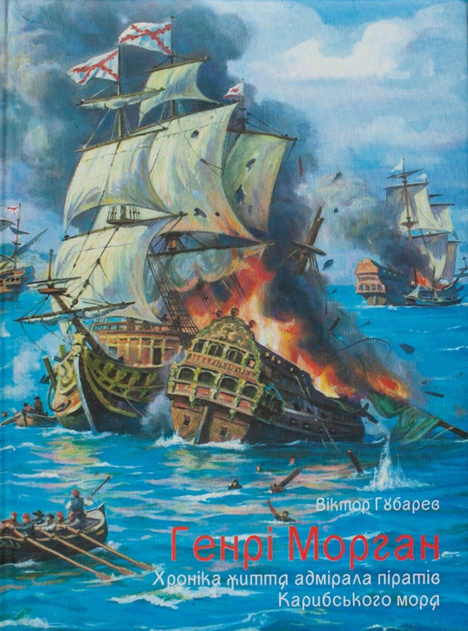Обкладинка Генрі Морган. Хроніка життя адмірала піратів Карибського моря