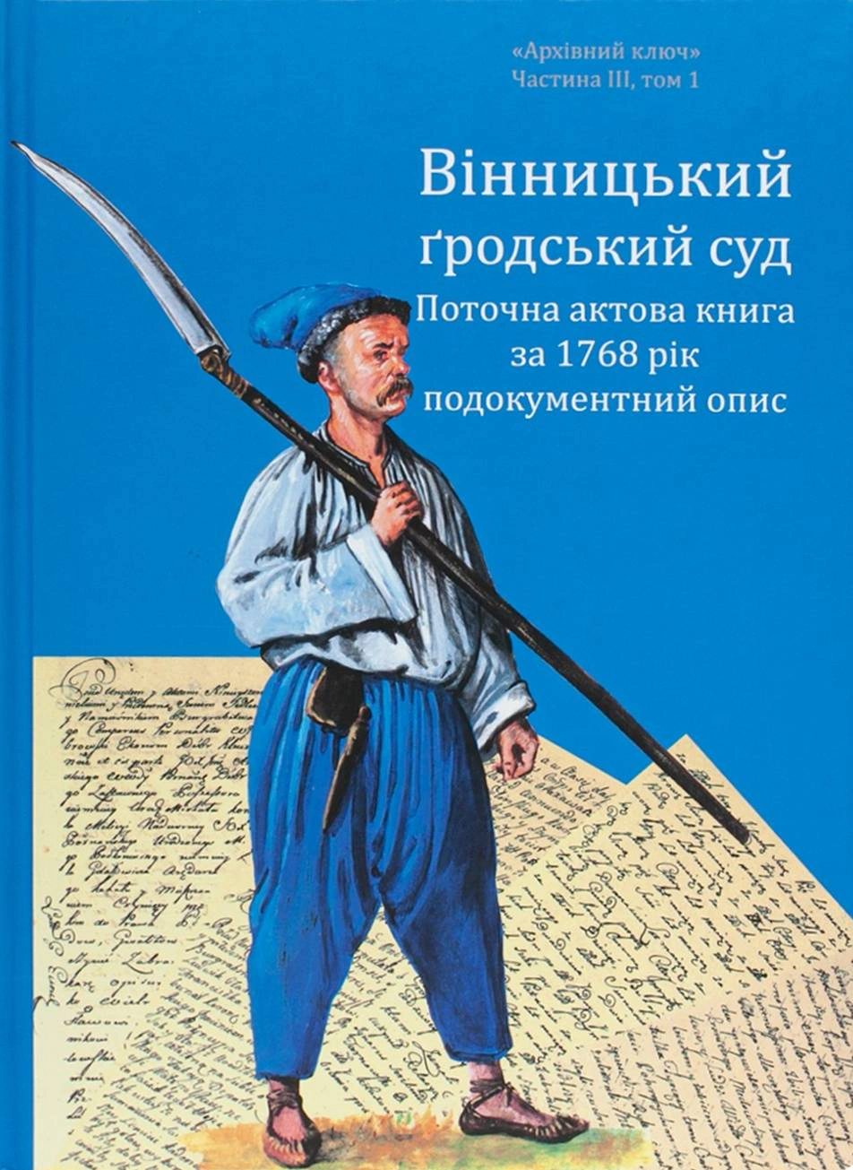 Обкладинка Вінницький ґродський суд. Поточна актова книга за 1768 рік. Подокументний опис