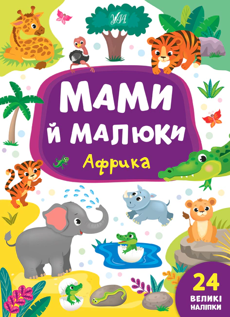 Обкладинка Мами й малюки. Африка