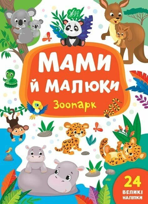 Обкладинка Мами й малюки. Зоопарк
