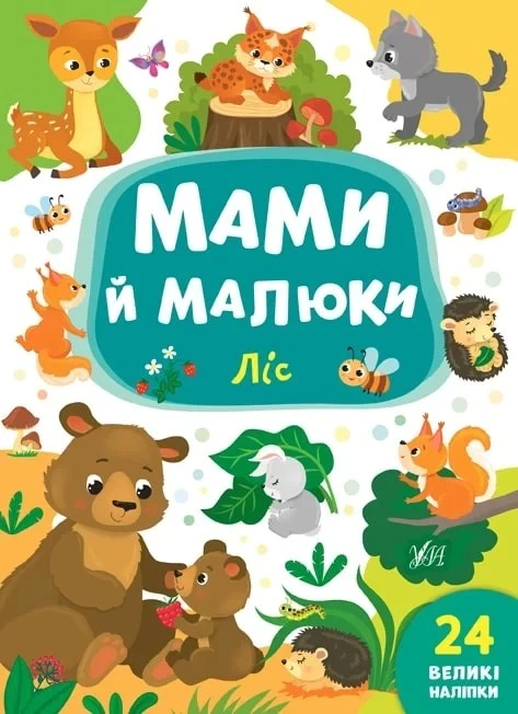 Обкладинка Мами й малюки. Ліс