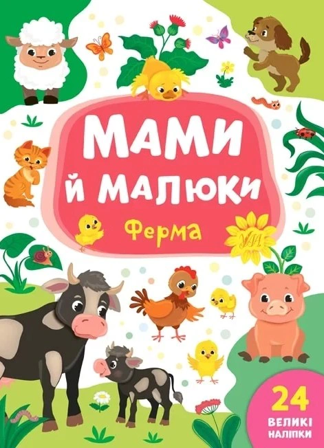 Обкладинка Мами й малюки. Ферма
